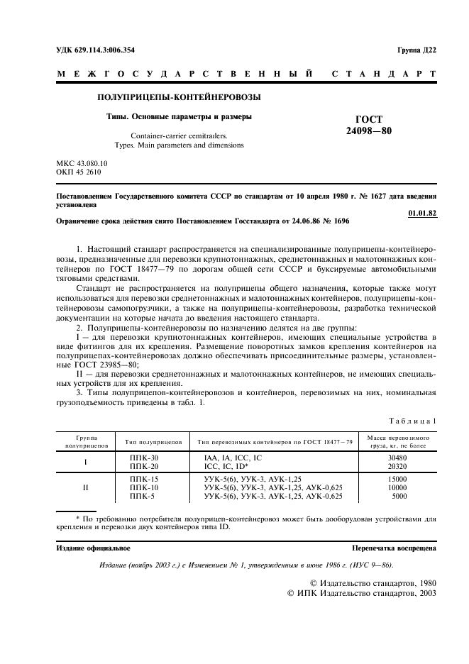ГОСТ 24098-80 Полуприцепы-контейнеровозы. Типы. Основные параметры и размеры (фото 2 из 4)