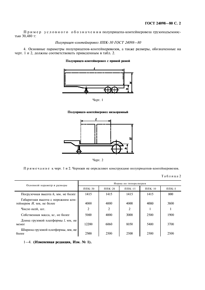 ГОСТ 24098-80 Полуприцепы-контейнеровозы. Типы. Основные параметры и размеры (фото 3 из 4)