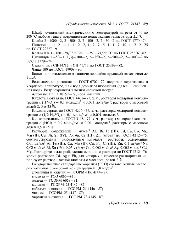Изменение №3 к ГОСТ 24147-80  (фото 3 из 12)