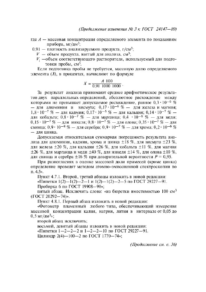 Изменение №3 к ГОСТ 24147-80  (фото 7 из 12)
