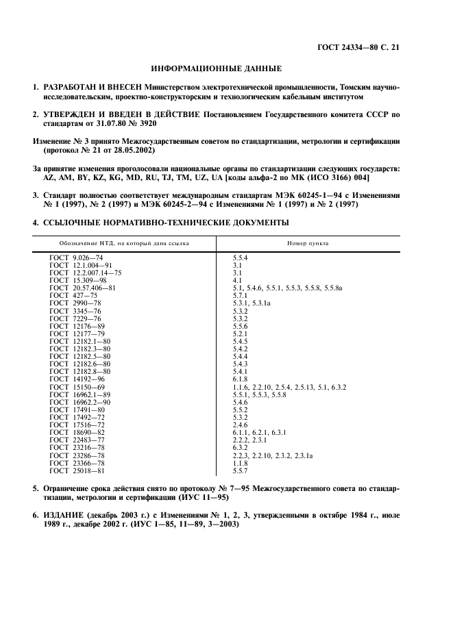 ГОСТ 24334-80 Кабели силовые для нестационарной прокладки. Общие технические требования (фото 22 из 23)