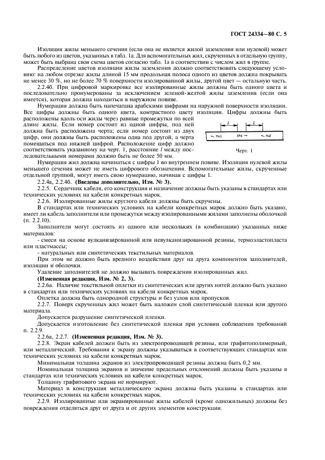 ГОСТ 24334-80 Кабели силовые для нестационарной прокладки. Общие технические требования (фото 6 из 23)