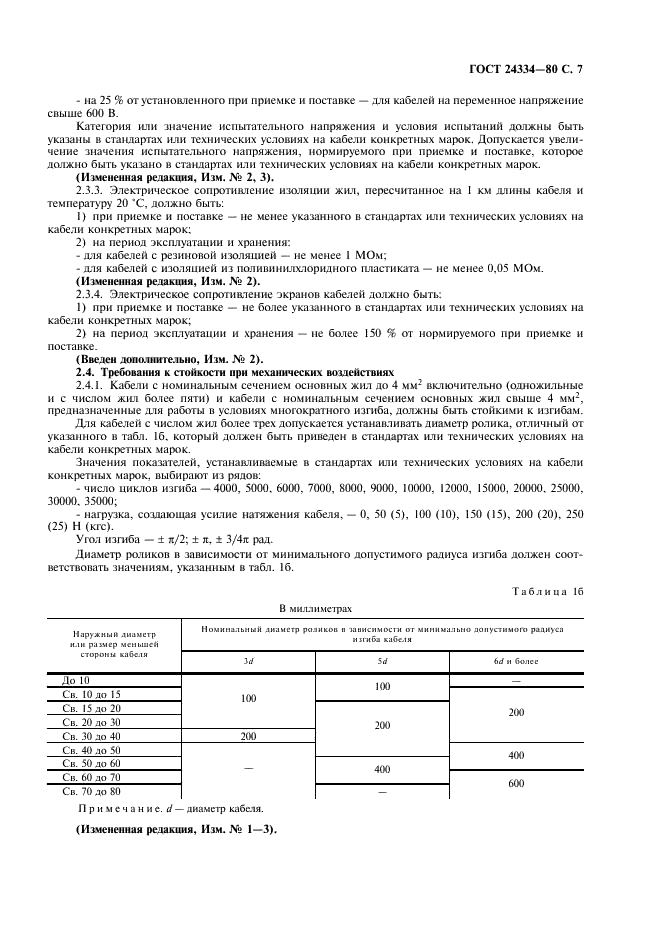 ГОСТ 24334-80 Кабели силовые для нестационарной прокладки. Общие технические требования (фото 8 из 23)