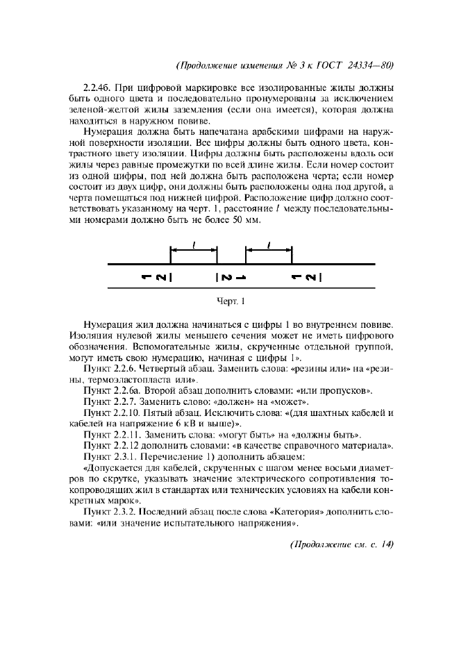 Изменение №3 к ГОСТ 24334-80  (фото 3 из 7)