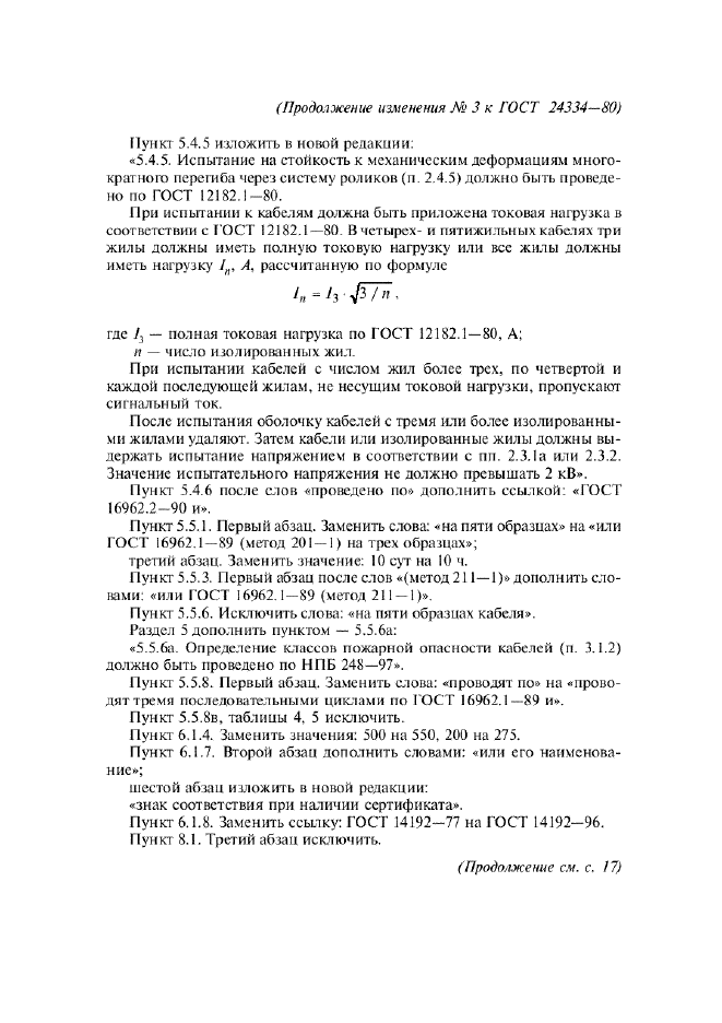 Изменение №3 к ГОСТ 24334-80  (фото 6 из 7)