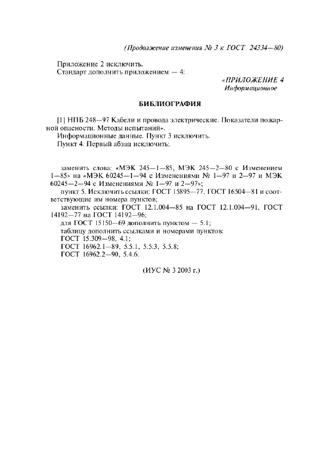 Изменение №3 к ГОСТ 24334-80  (фото 7 из 7)
