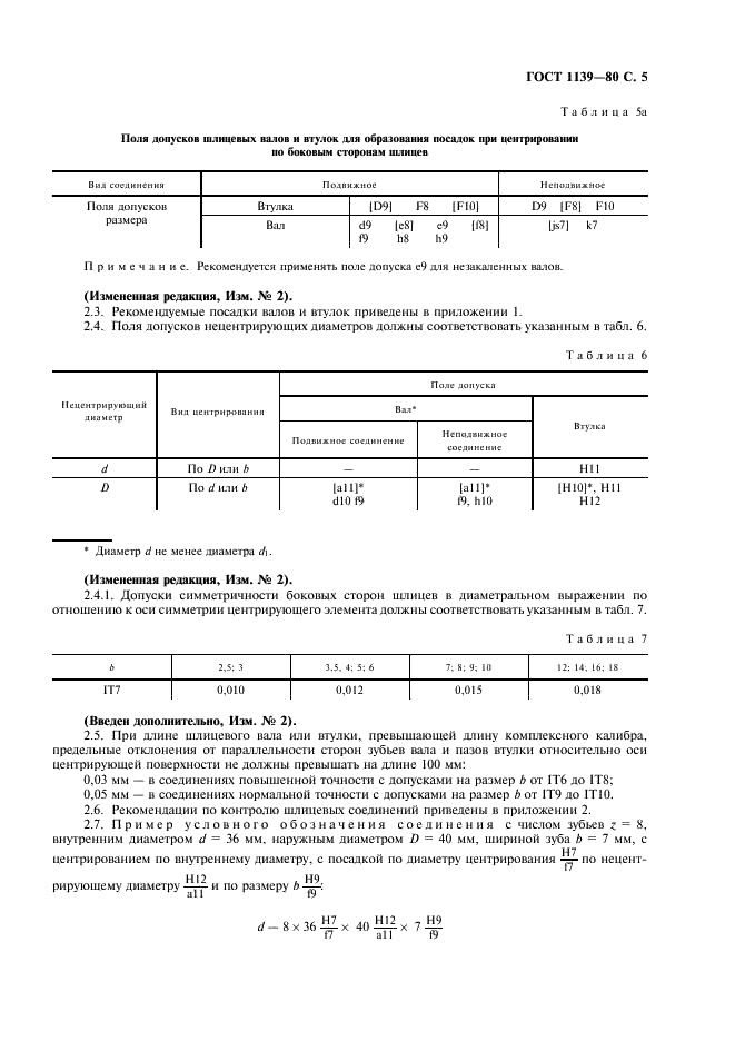 ГОСТ 1139-80 Основные нормы взаимозаменяемости. Соединения шлицевые прямобочные. Размеры и допуски (фото 6 из 11)
