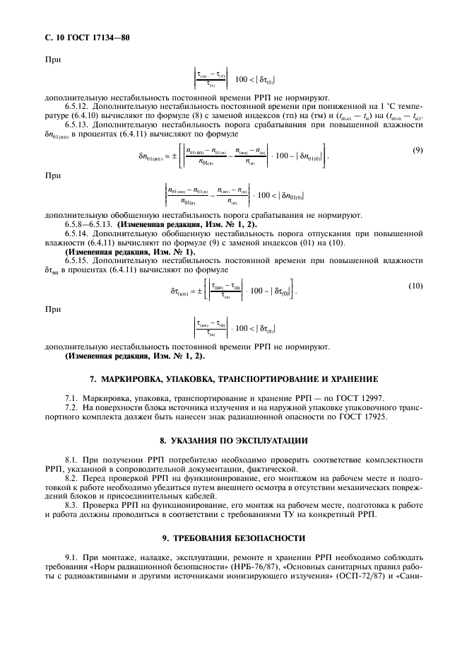 ГОСТ 17134-80 Приборы радиоизотопные релейные. Общие технические условия (фото 11 из 15)