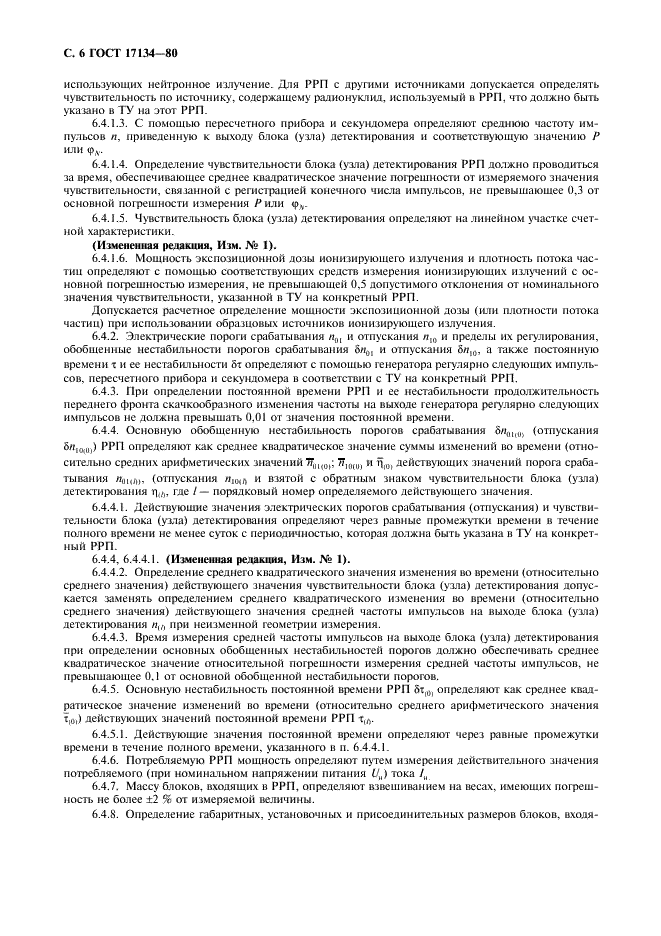 ГОСТ 17134-80 Приборы радиоизотопные релейные. Общие технические условия (фото 7 из 15)