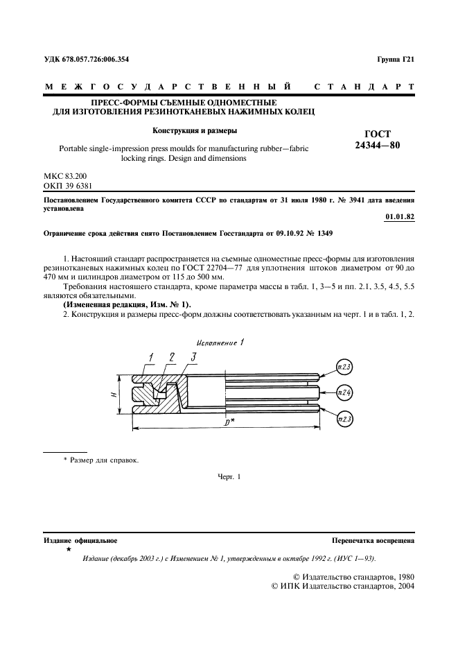ГОСТ 24344-80 Пресс-формы съемные одноместные для изготовления резинотканевых нажимных колец. Конструкция и размеры (фото 2 из 22)