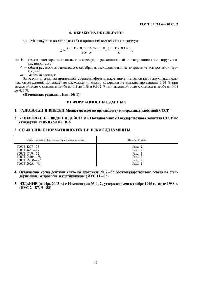 ГОСТ 24024.6-80 Фосфор и неорганические соединения фосфора. Метод определения хлоридов (фото 2 из 2)
