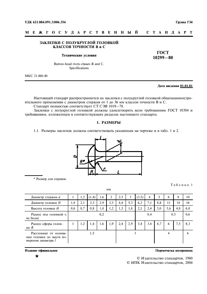 ГОСТ 10299-80 Заклепки с полукруглой головкой классов точности В и С. Технические условия (фото 2 из 8)