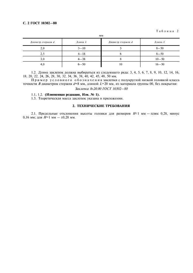 ГОСТ 10302-80 Заклепки с полукруглой низкой головкой классов точности В и С. Технические условия (фото 3 из 6)