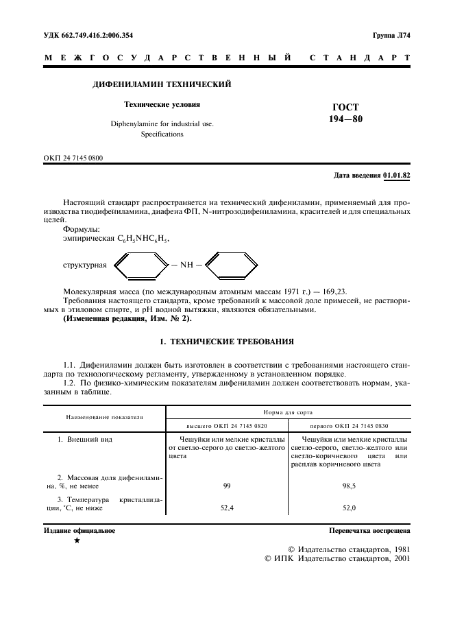 ГОСТ 194-80 Дифениламин технический. Технические условия (фото 2 из 10)