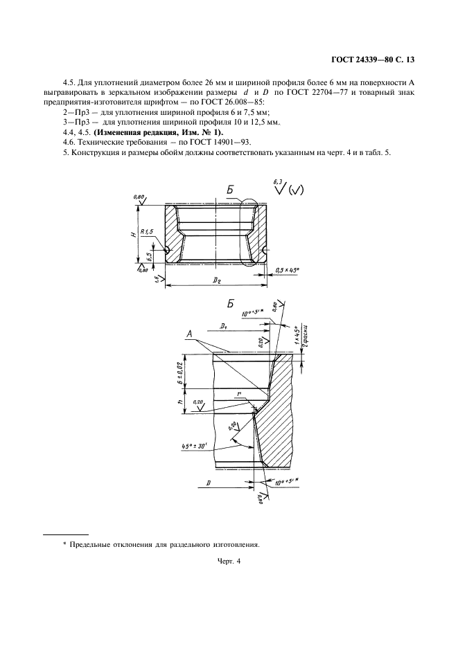 ГОСТ 24339-80 Пресс-формы съемные многоместные для изготовления шевронных резинотканевых манжет. Конструкция и размеры (фото 14 из 18)