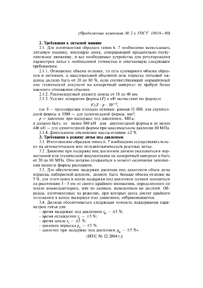 Изменение №2 к ГОСТ 18616-80  (фото 5 из 5)