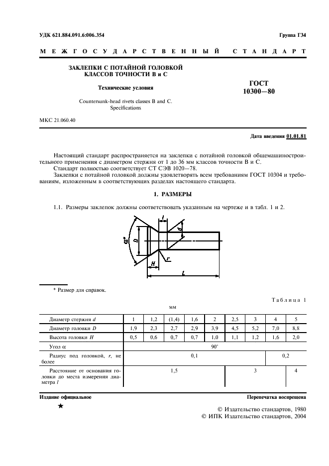 ГОСТ 10300-80 Заклепки с потайной головкой классов точности В и С. Технические условия (фото 2 из 8)