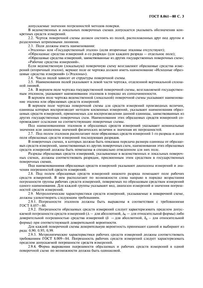 ГОСТ 8.061-80 Государственная система обеспечения единства измерений. Поверочные схемы. Содержание и построение (фото 4 из 11)