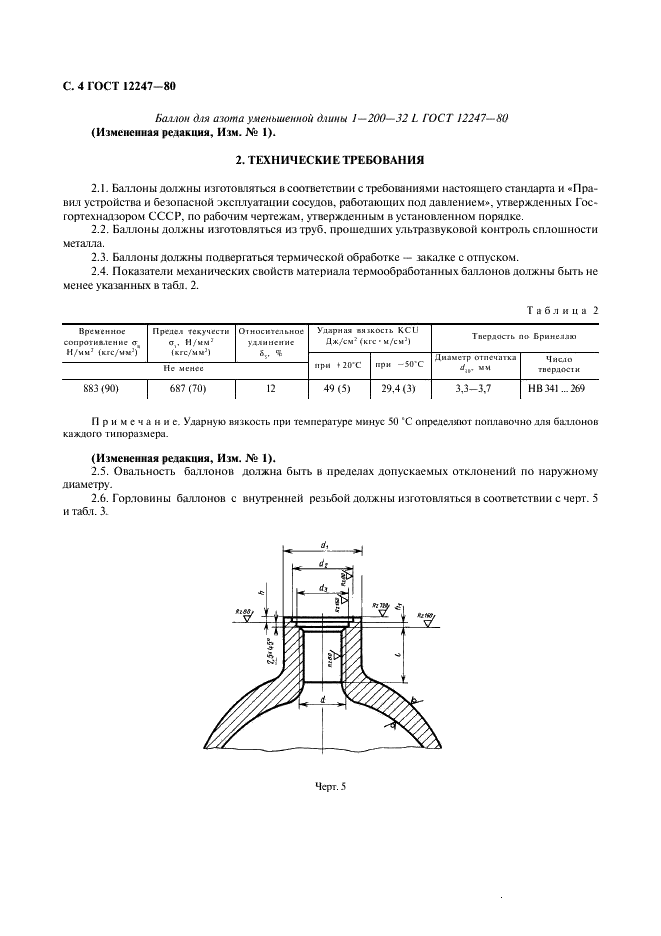 ГОСТ 12247-80 Баллоны стальные бесшовные большого объема для газов на Рр 31,4 и 39,2 МПа (320 и 400 кгс/см кв.). Технические условия (фото 5 из 11)