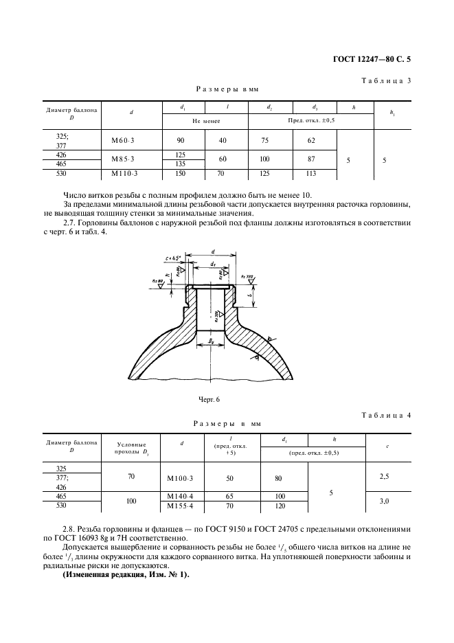 ГОСТ 12247-80 Баллоны стальные бесшовные большого объема для газов на Рр 31,4 и 39,2 МПа (320 и 400 кгс/см кв.). Технические условия (фото 6 из 11)
