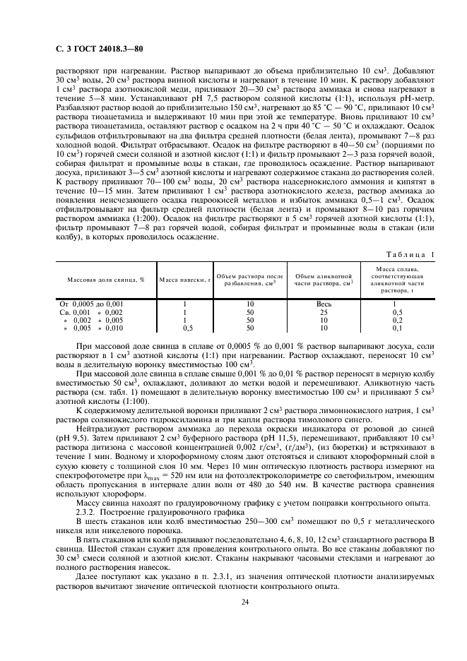 ГОСТ 24018.3-80 Сплавы жаропрочные на никелевой основе. Методы определения свинца (фото 3 из 7)