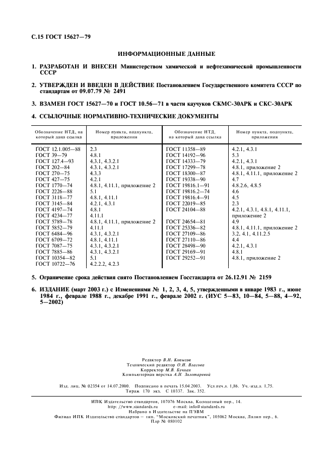 ГОСТ 15627-79 Каучуки синтетические бутадиен-метилстирольный СКМС-30АРК и бутадиен-стирольный СКС-30АРК. Технические условия (фото 16 из 16)