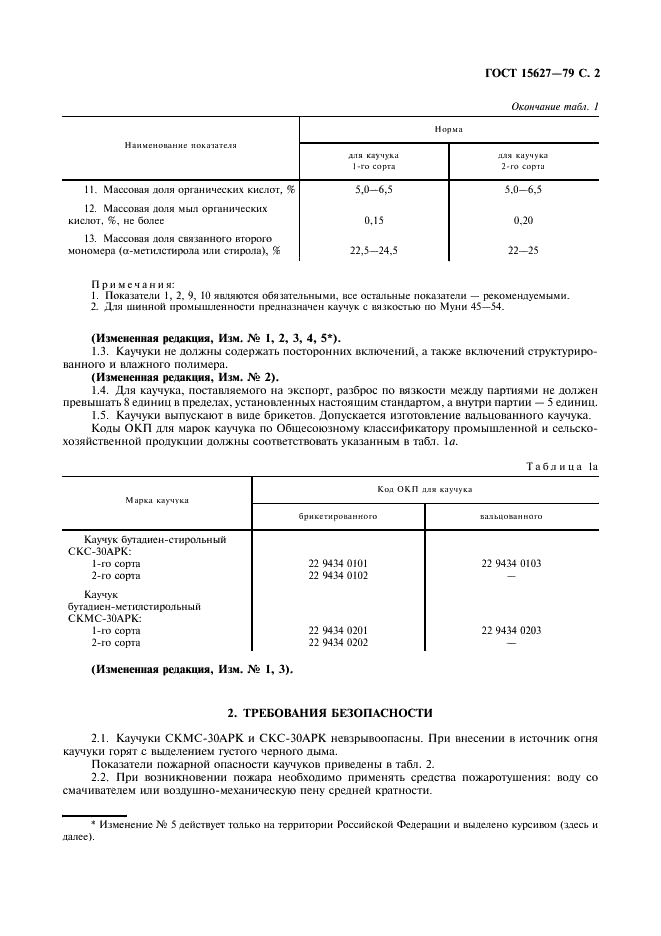 ГОСТ 15627-79 Каучуки синтетические бутадиен-метилстирольный СКМС-30АРК и бутадиен-стирольный СКС-30АРК. Технические условия (фото 3 из 16)