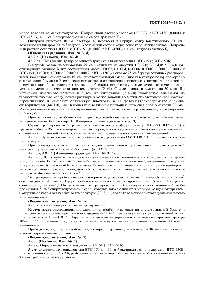 ГОСТ 15627-79 Каучуки синтетические бутадиен-метилстирольный СКМС-30АРК и бутадиен-стирольный СКС-30АРК. Технические условия (фото 9 из 16)