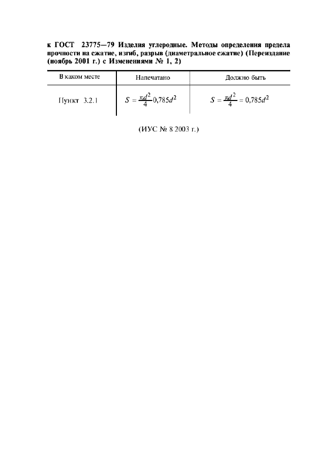 ГОСТ 23775-79 Изделия углеродные. Методы определения предела прочности на сжатие, изгиб, разрыв (диаметральное сжатие) (фото 2 из 12)