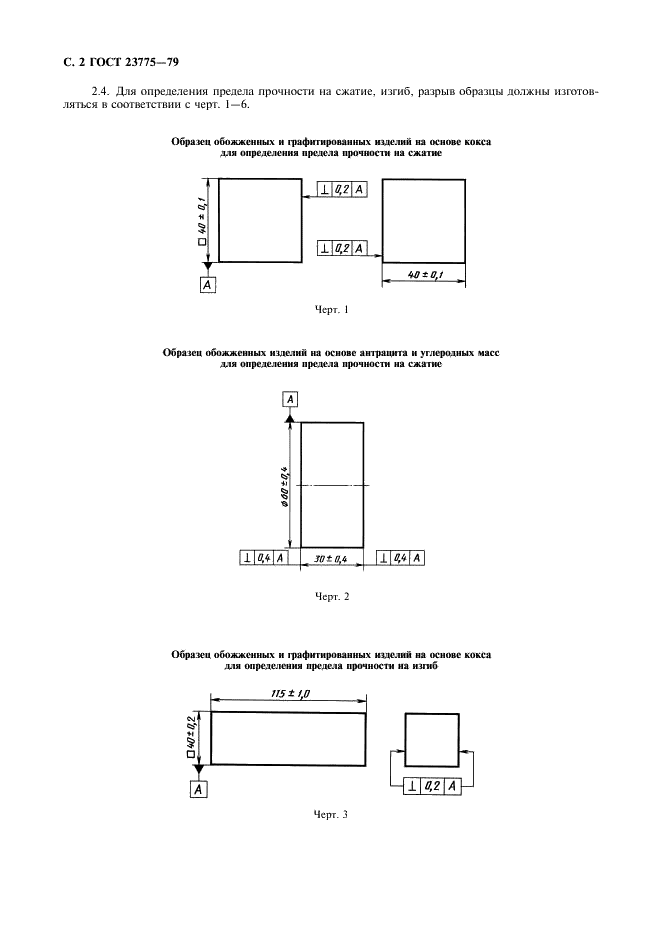 ГОСТ 23775-79 Изделия углеродные. Методы определения предела прочности на сжатие, изгиб, разрыв (диаметральное сжатие) (фото 4 из 12)