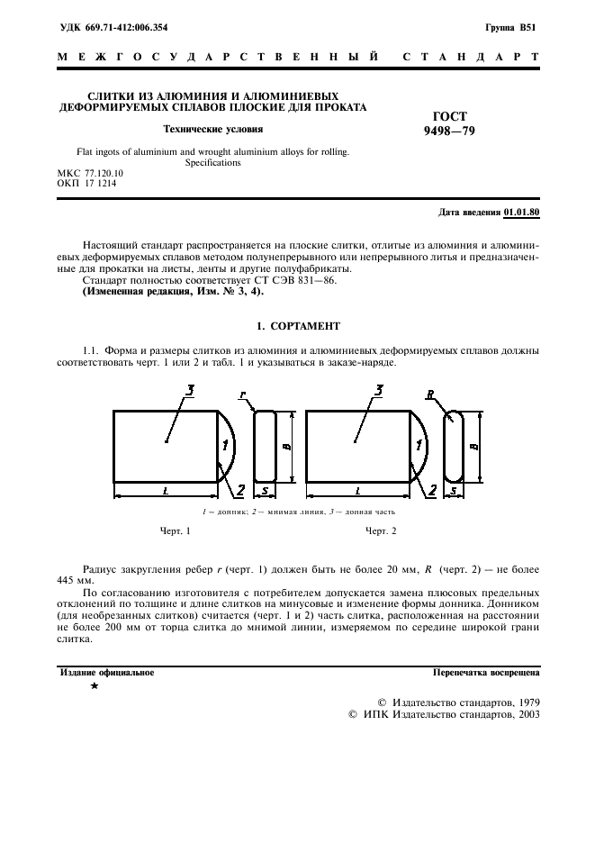 ГОСТ 9498-79 Слитки из алюминия и алюминиевых деформируемых сплавов плоские для проката. Технические условия (фото 2 из 11)