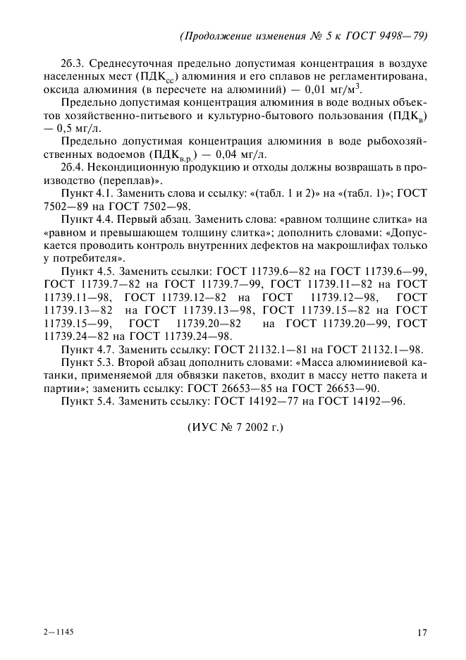 Изменение №5 к ГОСТ 9498-79  (фото 3 из 3)