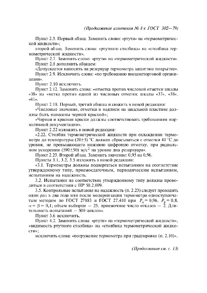 Изменение №8 к ГОСТ 302-79  (фото 2 из 4)