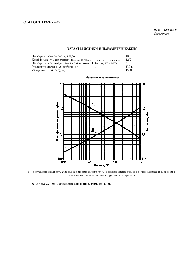 ГОСТ 11326.4-79 Кабель радиочастотный марки РК 50-7-11. Технические условия (фото 5 из 6)