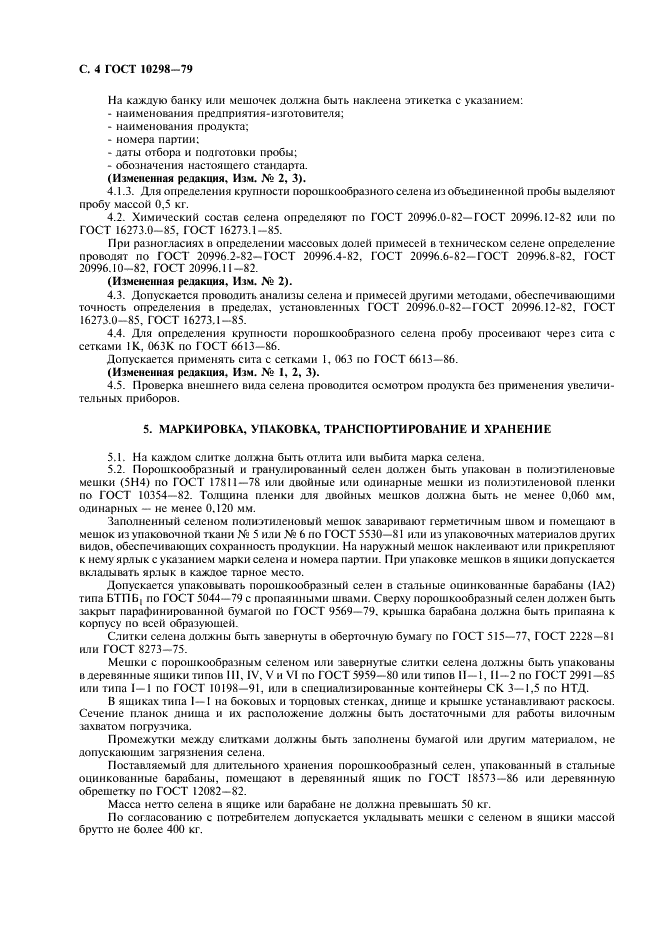 ГОСТ 10298-79 Селен технический. Технические условия (фото 6 из 8)