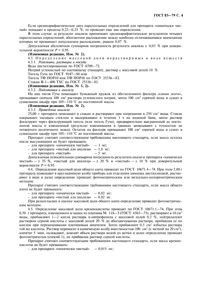 ГОСТ 83-79 Реактивы. Натрий углекислый. Технические условия (фото 5 из 12)