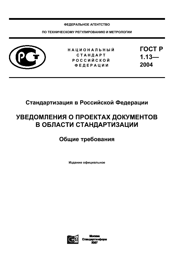 ГОСТ Р 1.13-2004 Стандартизация в Российской Федерации. Уведомления о проектах документов в области стандартизации. Общие требования (фото 1 из 9)