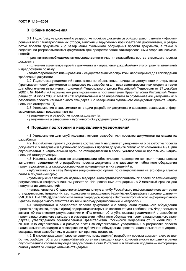 ГОСТ Р 1.13-2004 Стандартизация в Российской Федерации. Уведомления о проектах документов в области стандартизации. Общие требования (фото 5 из 9)