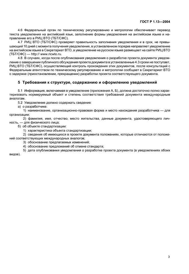 ГОСТ Р 1.13-2004 Стандартизация в Российской Федерации. Уведомления о проектах документов в области стандартизации. Общие требования (фото 6 из 9)