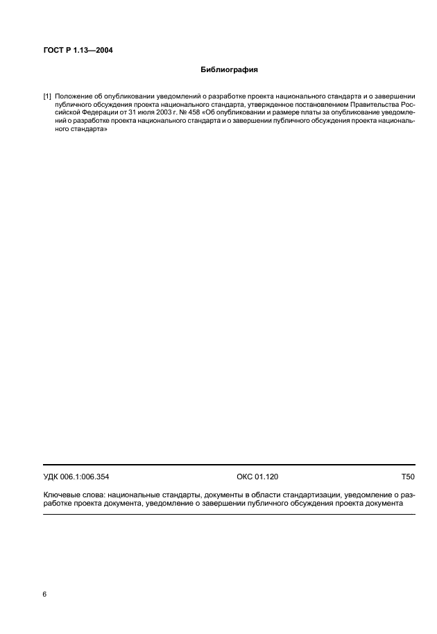 ГОСТ Р 1.13-2004 Стандартизация в Российской Федерации. Уведомления о проектах документов в области стандартизации. Общие требования (фото 9 из 9)