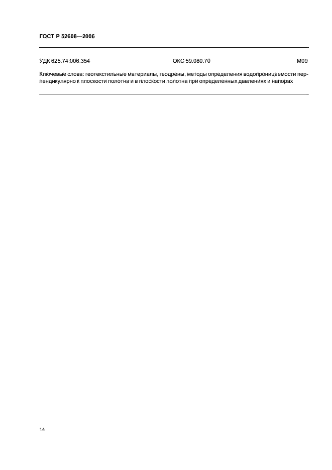 ГОСТ Р 52608-2006 Материалы геотекстильные. Методы определения водопроницаемости (фото 17 из 18)