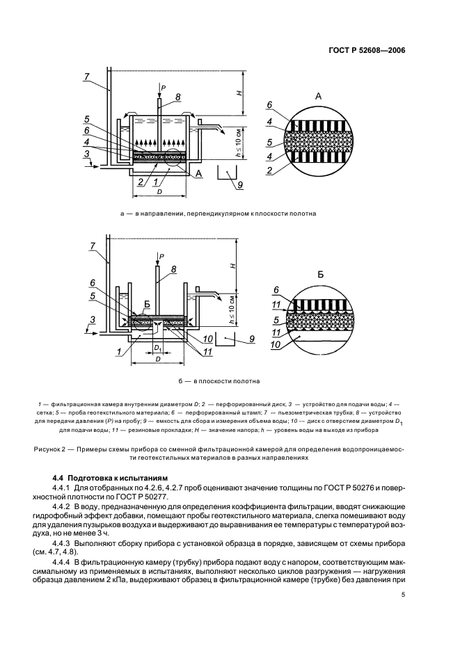 ГОСТ Р 52608-2006 Материалы геотекстильные. Методы определения водопроницаемости (фото 8 из 18)