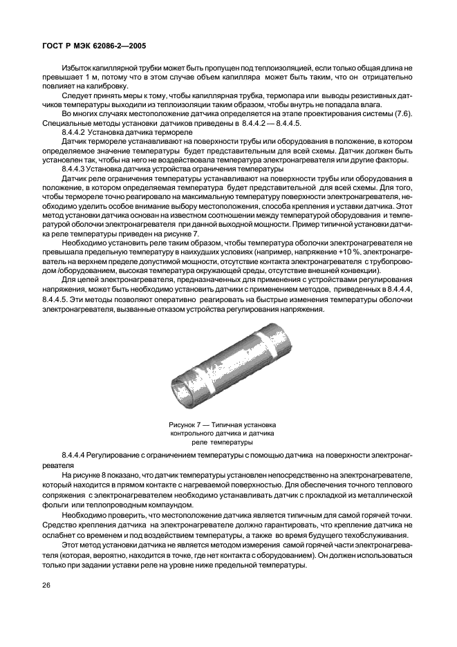 ГОСТ Р МЭК 62086-2-2005 Электрооборудование для взрывоопасных газовых сред. Нагреватели сетевые электрические резистивные. Часть 2. Требования по проектированию, установке и техническому обслуживанию (фото 31 из 44)