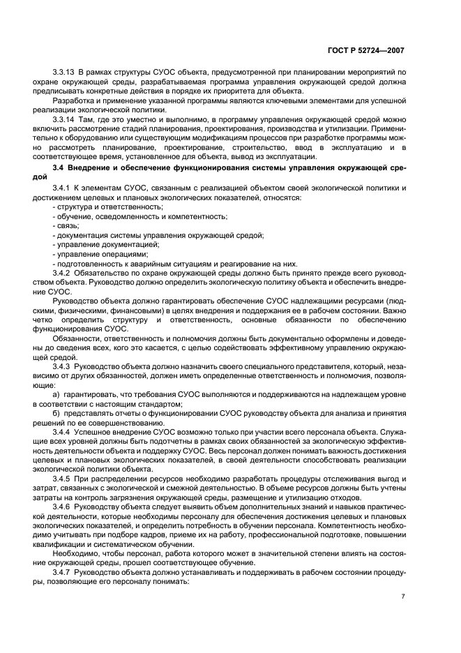 ГОСТ Р 52724-2007 Системы управления окружающей средой. Общие руководящие указания по созданию, внедрению и обеспечению функционирования на объектах по уничтожению химического оружия (фото 11 из 16)