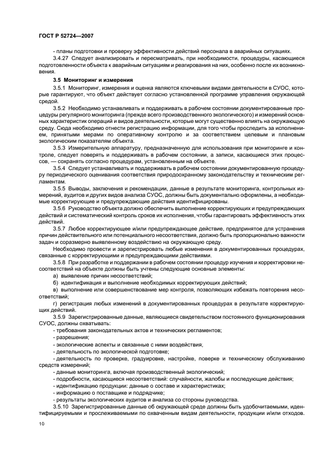 ГОСТ Р 52724-2007 Системы управления окружающей средой. Общие руководящие указания по созданию, внедрению и обеспечению функционирования на объектах по уничтожению химического оружия (фото 14 из 16)