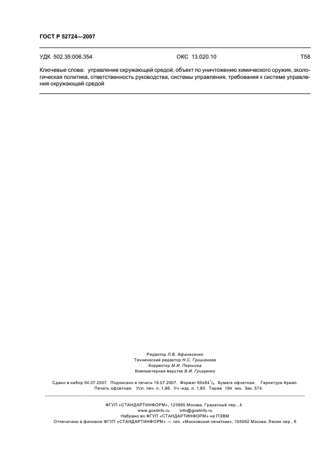 ГОСТ Р 52724-2007 Системы управления окружающей средой. Общие руководящие указания по созданию, внедрению и обеспечению функционирования на объектах по уничтожению химического оружия (фото 16 из 16)