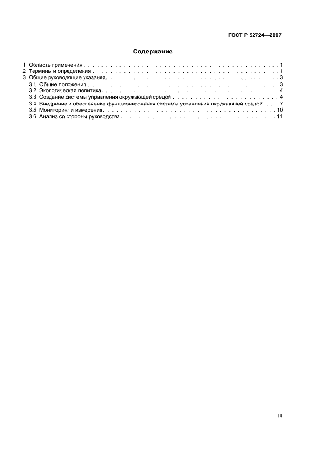 ГОСТ Р 52724-2007 Системы управления окружающей средой. Общие руководящие указания по созданию, внедрению и обеспечению функционирования на объектах по уничтожению химического оружия (фото 3 из 16)