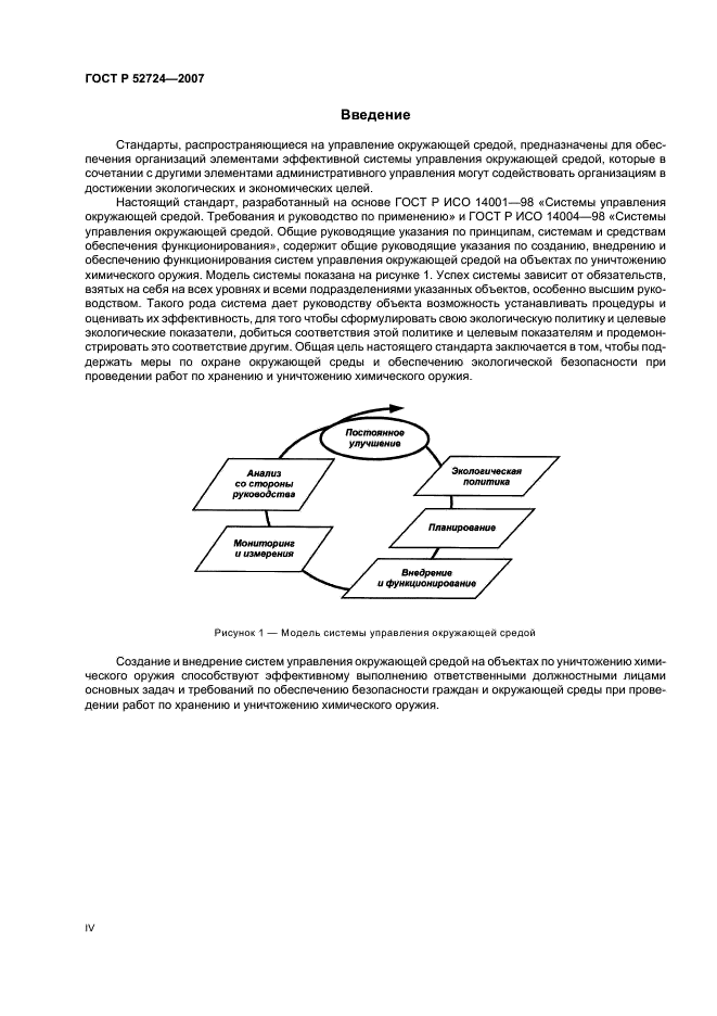 ГОСТ Р 52724-2007 Системы управления окружающей средой. Общие руководящие указания по созданию, внедрению и обеспечению функционирования на объектах по уничтожению химического оружия (фото 4 из 16)