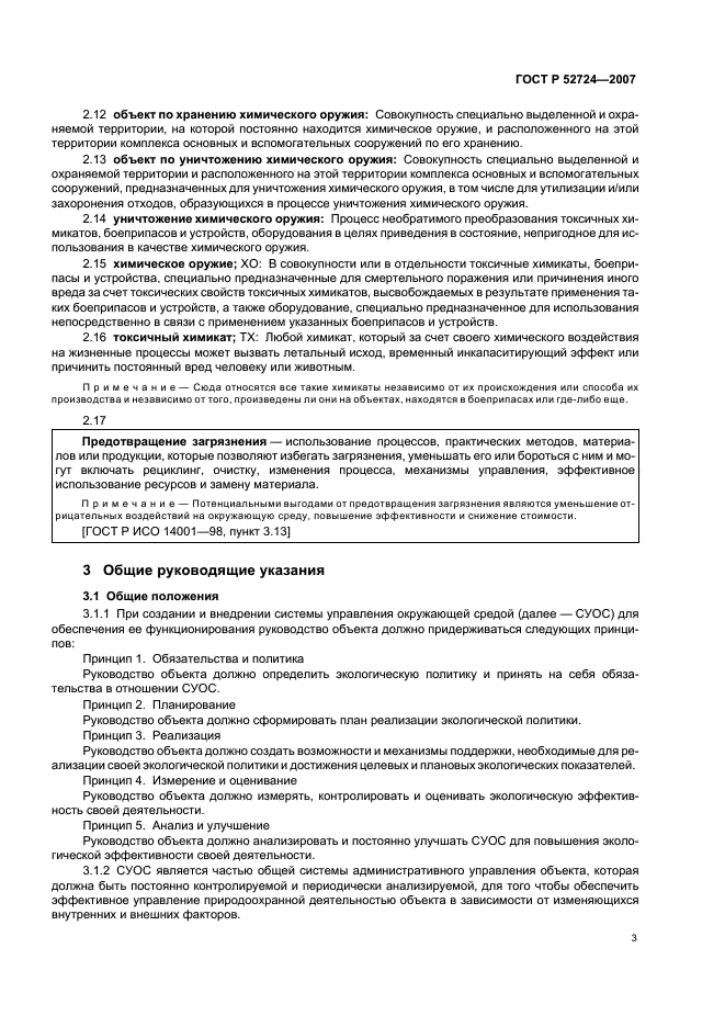 ГОСТ Р 52724-2007 Системы управления окружающей средой. Общие руководящие указания по созданию, внедрению и обеспечению функционирования на объектах по уничтожению химического оружия (фото 7 из 16)