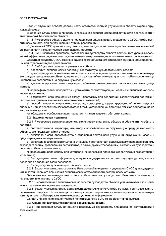 ГОСТ Р 52724-2007 Системы управления окружающей средой. Общие руководящие указания по созданию, внедрению и обеспечению функционирования на объектах по уничтожению химического оружия (фото 8 из 16)
